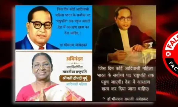 ആദിവാസി സ്ത്രീ രാഷ്ട്രപതിയാകുന്ന ദിവസം സംവരണം എടുത്തുകളയാൻ അംബേദ്കർ പറഞ്ഞോ; സത്യം ഇതാണ്