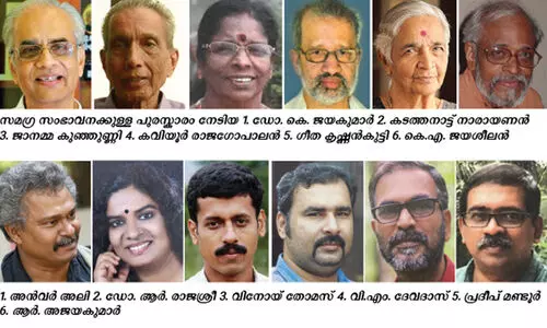 കേരള സാഹിത്യ അക്കാദമി പുരസ്കാരങ്ങൾ പ്രഖ്യാപിച്ചു; വൈ​ശാ​ഖ​നും പ്ര​ഫ. കെ.​പി. ശ​ങ്ക​ര​നും വി​ശി​ഷ്ടാം​ഗ​ത്വം