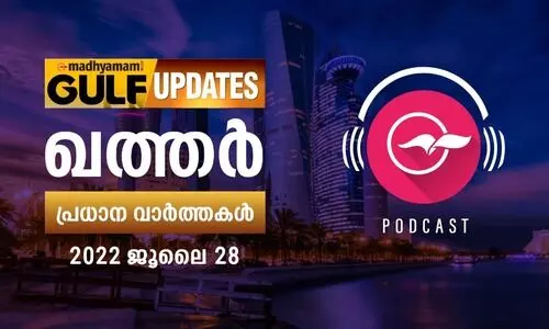 ഖത്തർ പ്രധാനവാർത്തകൾ/ 2022 ജൂലൈ 28 വ്യാഴം