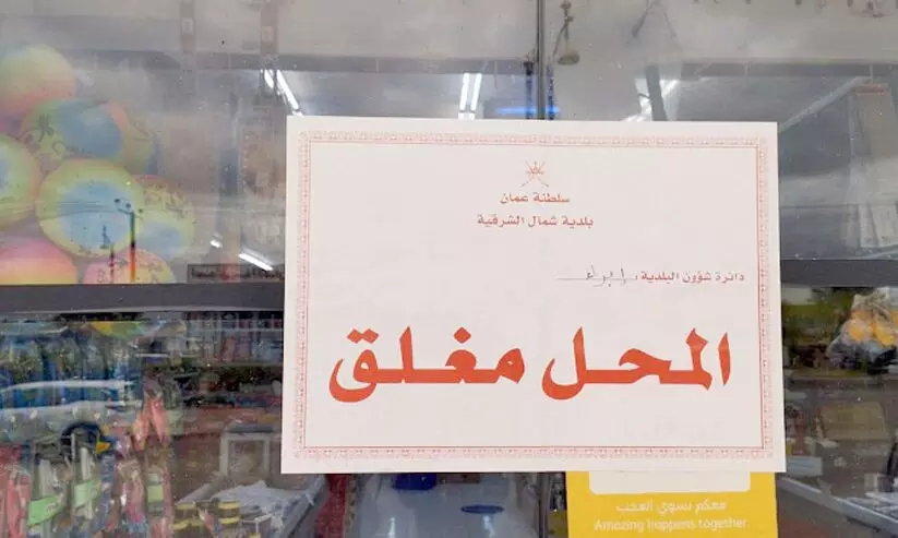 നിയമലംഘനം: വടക്കൻ ശർഖിയയിൽ വാണിജ്യസ്ഥാപനം അടച്ചുപൂട്ടി നിയമലംഘനം: വടക്കൻ ശർഖിയയിൽ വാണിജ്യസ്ഥാപനം അടച്ചുപൂട്ടി