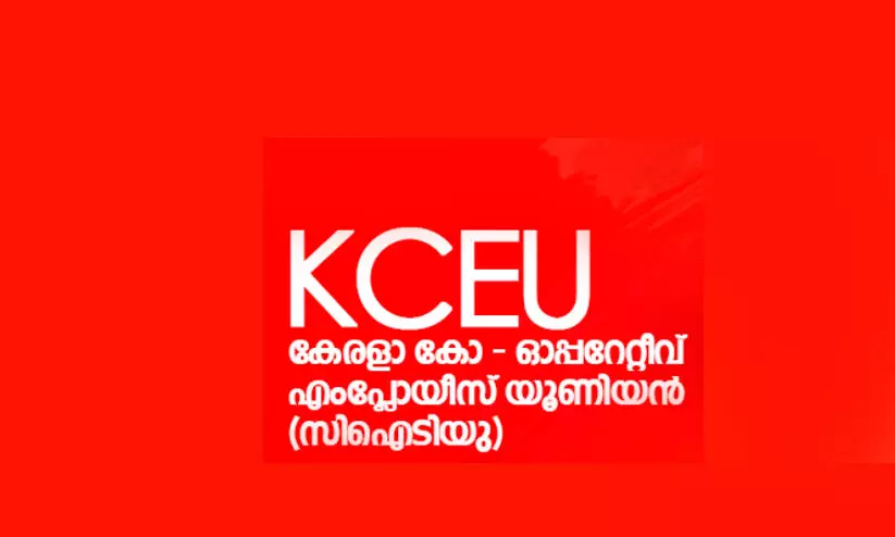 സഹകരണ മേഖലയെ തകർക്കാനുള്ള നീക്കത്തിൽ നിന്നും പിന്തിരിയുക -കെ.സി.ഇ.യു സഹകരണ മേഖലയെ തകർക്കാനുള്ള നീക്കത്തിൽ നിന്നും പിന്തിരിയുക -കെ.സി.ഇ.യു