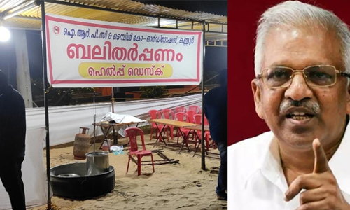 കര്‍ക്കടക വാവുബലി: പി. ജയരാജന്റെ ആഹ്വാനം പ്രാവർത്തികമാക്കി ഡി.​വൈ.എഫ്.ഐയും ഐ.ആര്‍.പി.സിയും