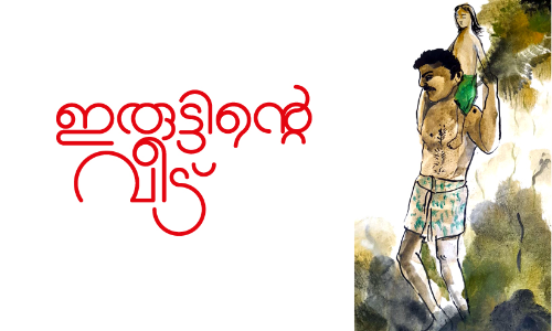 ഇരുട്ടിന്റെ വീട്