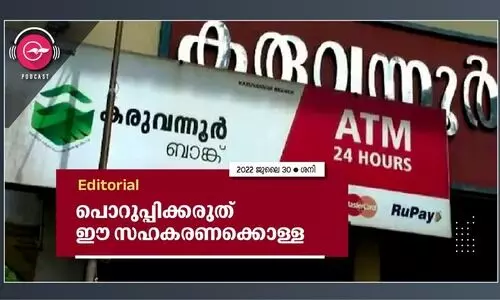 പൊറുപ്പിക്കരുത് ഈ സഹകരണക്കൊള്ള