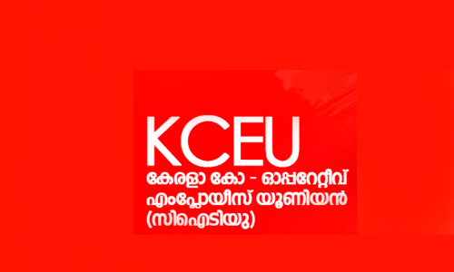 സഹകരണ മേഖലയെ തകർക്കാനുള്ള നീക്കത്തിൽ നിന്നും പിന്തിരിയുക -കെ.സി.ഇ.യു