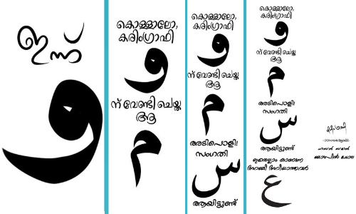 കറുത്ത വാവും അറബി അക്ഷരവും തമ്മിലെന്ത്? ഫേസ്ബുക്കിൽ തരംഗമായി و