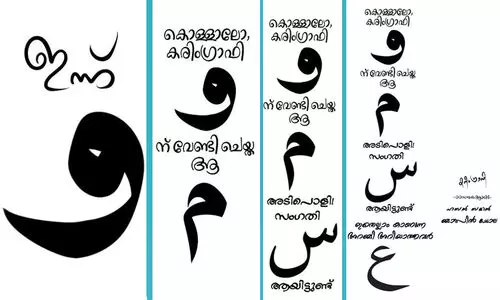 കറുത്ത വാവും അറബി അക്ഷരവും തമ്മിലെന്ത്? ഫേസ്ബുക്കിൽ തരംഗമായി و