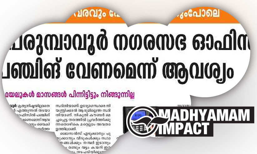 പെരുമ്പാവൂര് നഗരസഭ ഓഫിസില് പഞ്ചിങ് മെഷീന്: പിന്തുണച്ച് കൗൺസിലർമാർ പെരുമ്പാവൂര് നഗരസഭ ഓഫിസില് പഞ്ചിങ് മെഷീന്: പിന്തുണച്ച് കൗൺസിലർമാർ