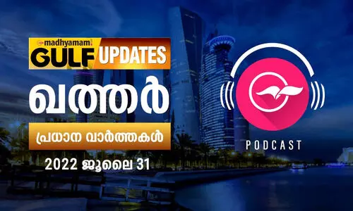 ഖത്തർ പ്രധാന വാർത്തകൾ/ 2022 ജൂലൈ 31 ശനി