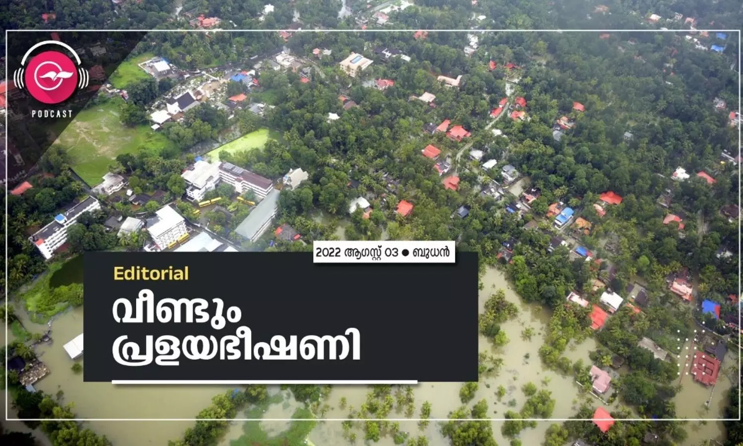 വീണ്ടും പ്രളയഭീഷണി