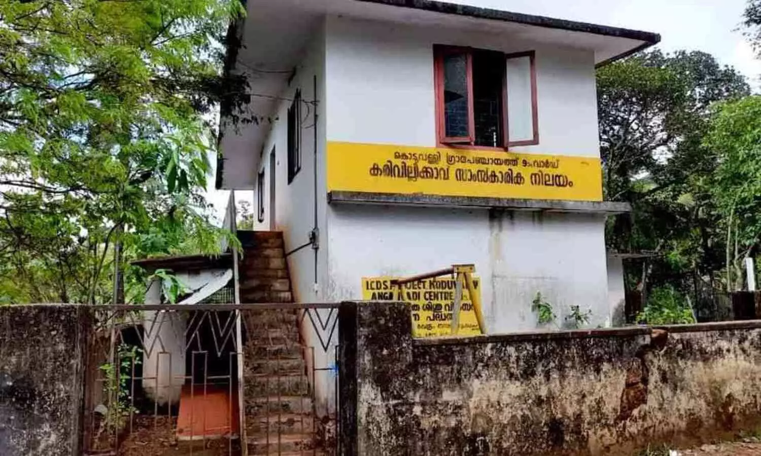 മൂന്ന് പതിറ്റാണ്ട് പിന്നിട്ട അങ്കണവാടി ജീർണാവസ്ഥയിൽ  - അഷ്റഫ് വാവാട്