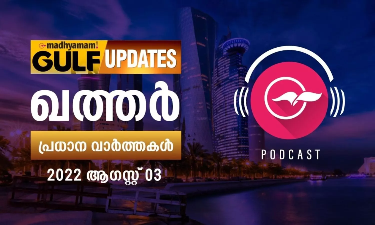 ഖത്തർ പ്രധാന വാർത്തകൾ / 2022 ആഗസ്റ്റ് 03