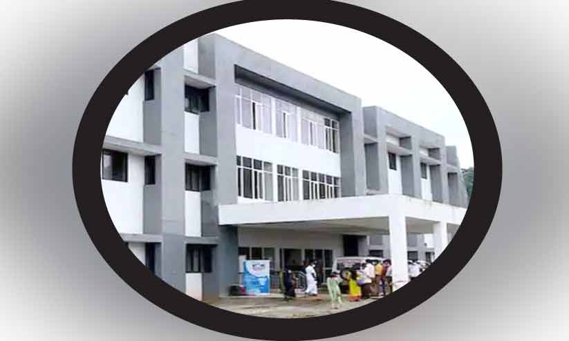 ഇടുക്കി മെഡിക്കൽ കോളജിൽ പുതിയ ബ്ലോക്ക് പ്രവർത്തനമാരംഭിച്ചു ഇടുക്കി മെഡിക്കൽ കോളജിൽ പുതിയ ബ്ലോക്ക് പ്രവർത്തനമാരംഭിച്ചു