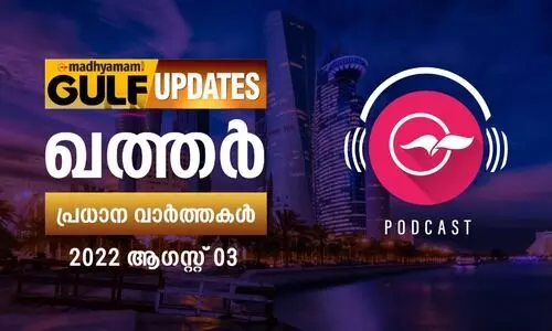 ഖത്തർ പ്രധാന വാർത്തകൾ / 2022 ആഗസ്റ്റ് 03