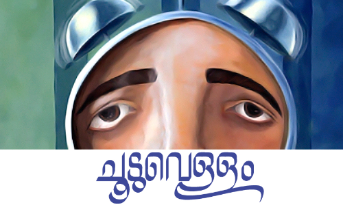 ചൂടുവെള്ളം