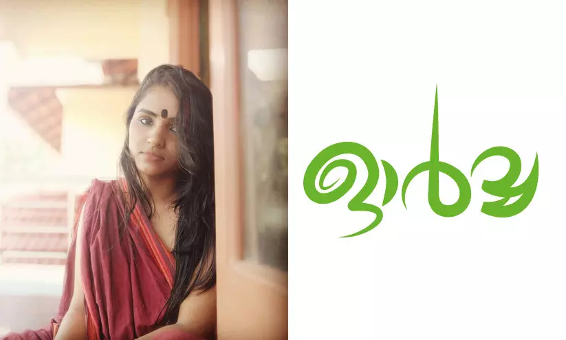 ഓർവ്വ: മേഘമൽഹാർ എഴുതിയ കഥ ഓർവ്വ: മേഘമൽഹാർ എഴുതിയ കഥ