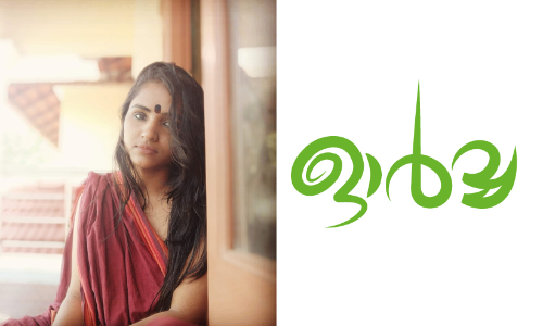 ഓർവ്വ: മേഘമൽഹാർ എഴുതിയ കഥ