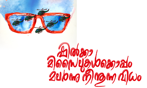 ഷിൽക്കാ മിസൈലുകൾക്കൊപ്പം മലർന്നുനീന്തുന്ന വിധം -റഷാ അബ്ബാസിന്റെ കഥ മൊഴിമാറ്റുന്നു