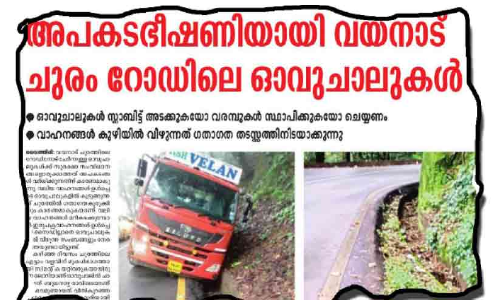 ചുരം ഓവുചാൽ ഗർത്തം ഉടൻ അടക്കും