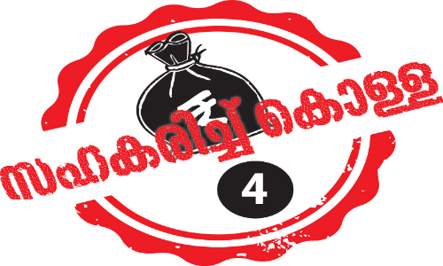 മുക്കുപണ്ടമാണെങ്കിലേ എടുക്കൂ; റെക്കോഡിട്ട് അയിരൂപ്പാറ