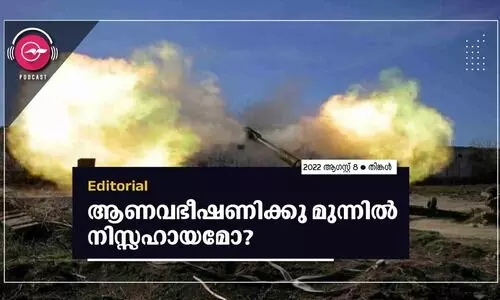 ആണവഭീഷണിക്കു മുന്നിൽ നിസ്സഹായമോ?