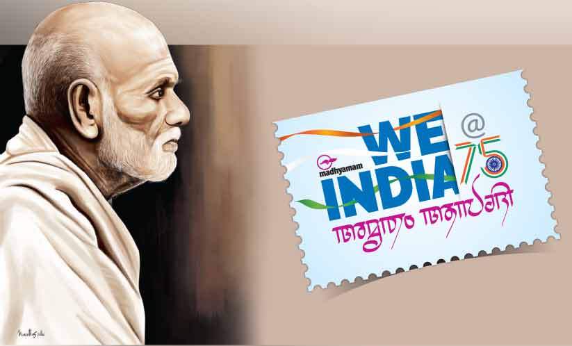 ജാതിഭേദം മതദ്വേഷമേതുമില്ലാതെ സർവ്വരും