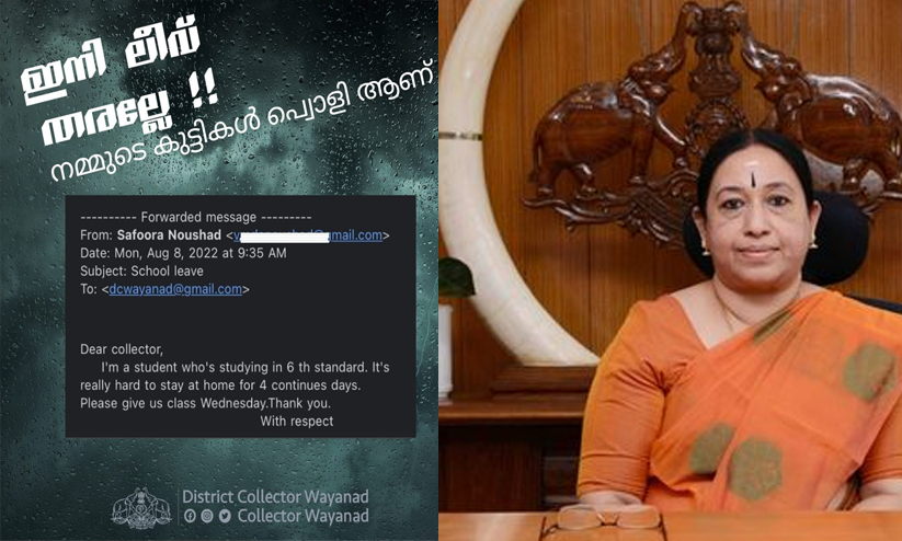 അയ്യോ ഇനി ലീവ് തരല്ലേ​; ആറാം ക്ലാസുകാരിയുടെ ഇമെയിൽ പങ്കുവെച്ച് വയനാട് ജില്ലാ കലക്ടർ
