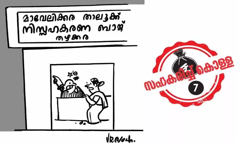 കണക്കുപറയേണ്ടിവരും മാവേലിക്കരക്ക് കണക്കുപറയേണ്ടിവരും മാവേലിക്കരക്ക്
