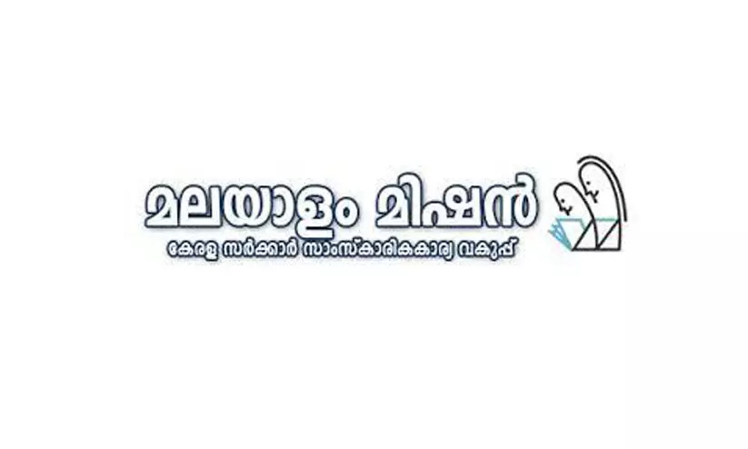 മലയാളം മിഷൻ സ്കൂളുകളിലേക്കും; പൈലറ്റ് പദ്ധതി ബംഗളൂരുവിൽ