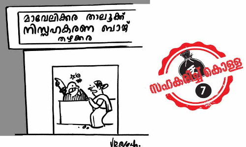 കണക്കുപറയേണ്ടിവരും മാവേലിക്കരക്ക്