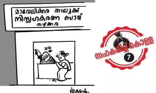 കണക്കുപറയേണ്ടിവരും മാവേലിക്കരക്ക്