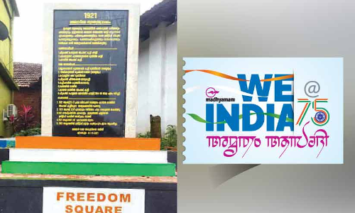 രക്തസാക്ഷിത്വത്തിന്‍റെ ജ്വലിക്കുന്ന സ്മരണകളിൽ തിരുനാവായ