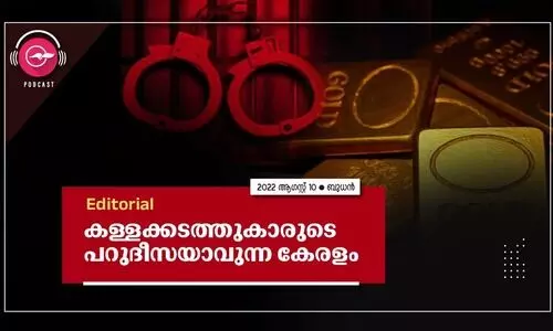കള്ളക്കടത്തുകാരുടെ പറുദീസയാവുന്ന കേരളം
