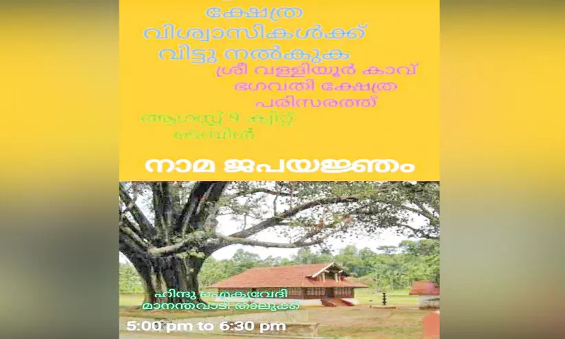 വള്ളിയൂർക്കാവ് ക്ഷേത്രത്തിലെ ഹിന്ദു ഐക്യവേദി  സമരം വിവാദമാകുന്നു