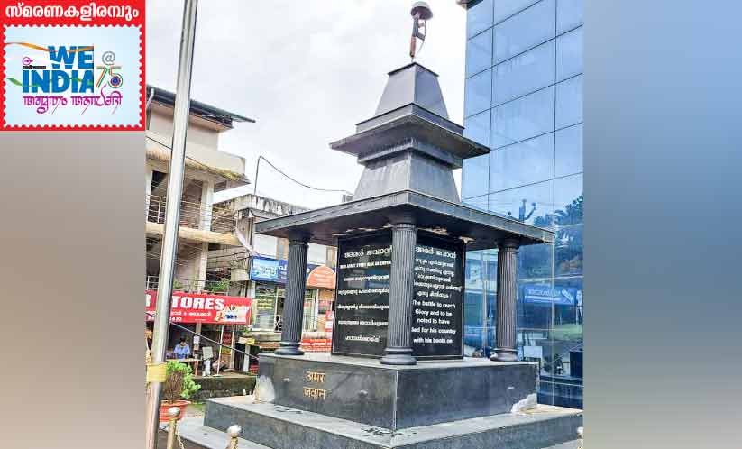 ആദരവിന്റെ അമർജവാൻ സ്മാരകം ആദരവിന്റെ അമർജവാൻ സ്മാരകം