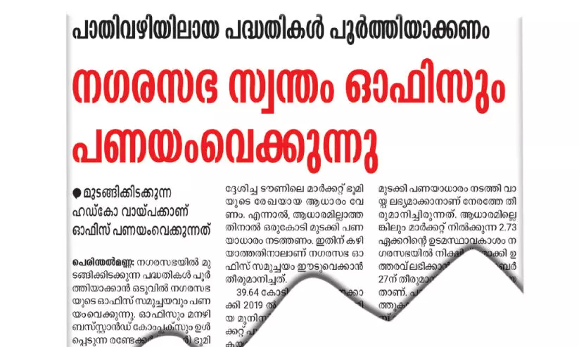 വാ​യ്പ​ക്ക്​ ന​ഗ​ര​സ​ഭ ഓ​ഫി​സ് സ​മു​ച്ച​യം ഈ​ടു​വെ​ക്ക​രു​തെ​ന്ന്​ പ്ര​തി​പ​ക്ഷം