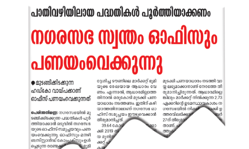 വാ​യ്പ​ക്ക്​ ന​ഗ​ര​സ​ഭ ഓ​ഫി​സ് സ​മു​ച്ച​യം ഈ​ടു​വെ​ക്ക​രു​തെ​ന്ന്​ പ്ര​തി​പ​ക്ഷം