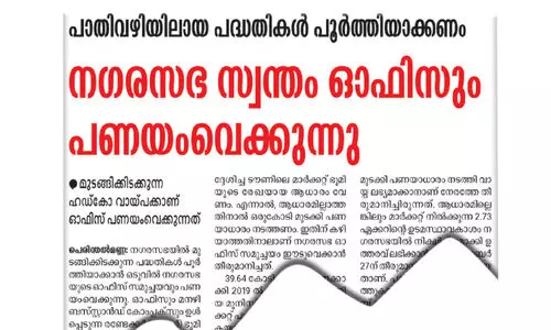 വാ​യ്പ​ക്ക്​ ന​ഗ​ര​സ​ഭ ഓ​ഫി​സ് സ​മു​ച്ച​യം ഈ​ടു​വെ​ക്ക​രു​തെ​ന്ന്​ പ്ര​തി​പ​ക്ഷം