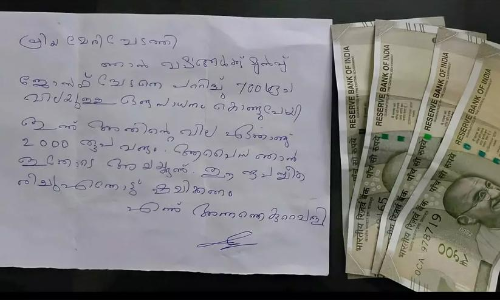 പ്രിയ ചേടത്തി... വര്‍ഷങ്ങള്‍ക്കു മുന്‍പ് ചേട്ടനെ പറ്റിച്ച തുക അയക്കുന്നു, പണം സ്വീകരിക്കണം; 2000 രൂപക്കൊപ്പം കള്ളന്‍റെ കത്ത്