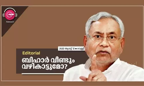 ബി​ഹാ​ർ വീണ്ടും വഴികാട്ടുമോ?