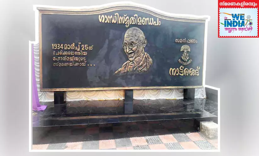 ഗാന്ധിജിയുടെ പാദസ്പർശമേറ്റ ചേരിക്കൽ ഗ്രാമം