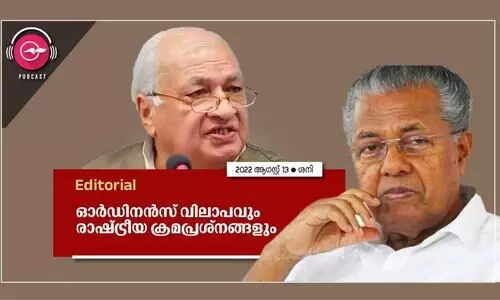 ഓർഡിനൻസ് വിലാപവും രാഷ്ട്രീയ ക്രമപ്രശ്നങ്ങളും