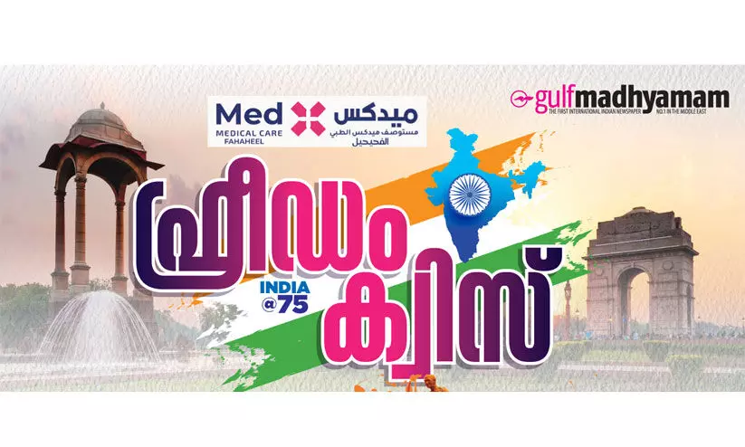 മെഡക്സ്- ഗൾഫ് മാധ്യമം സ്വാതന്ത്ര്യദിന ക്വിസ്: രണ്ടാംദിവസത്തെ വിജയി ഷഹ്മ മെഡക്സ്- ഗൾഫ് മാധ്യമം സ്വാതന്ത്ര്യദിന ക്വിസ്: രണ്ടാംദിവസത്തെ വിജയി ഷഹ്മ