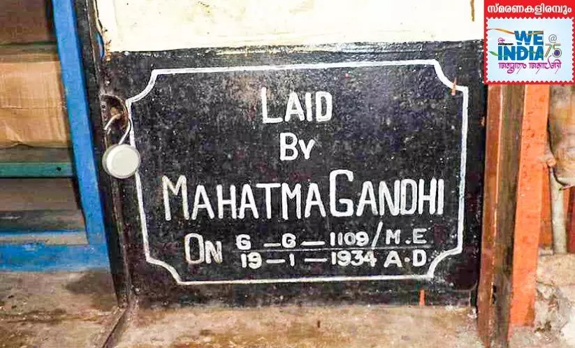 രണ്ടുതവണ മഹാത്മജിയുടെ പാദസ്പര്ശമേറ്റ സ്മരണയിൽ അടൂർ രണ്ടുതവണ മഹാത്മജിയുടെ പാദസ്പര്ശമേറ്റ സ്മരണയിൽ അടൂർ