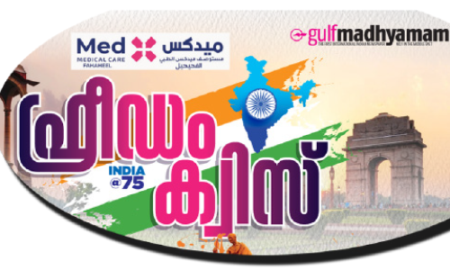 മെഡക്സ്-ഗൾഫ് മാധ്യമം സ്വാതന്ത്ര്യദിന ക്വിസ്: എബെൽ സാബു ഇന്നത്തെ വിജയി