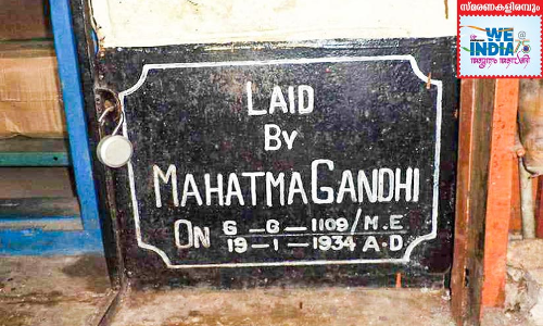 രണ്ടുതവണ മഹാത്മജിയുടെ പാദസ്പര്‍ശമേറ്റ സ്മരണയിൽ അടൂർ