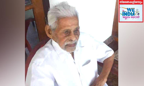 മർദനമുറകൾക്കും തളർത്താനാകാത്ത ഓർമകളുമായി അച്യുതന്‍ നായര്‍