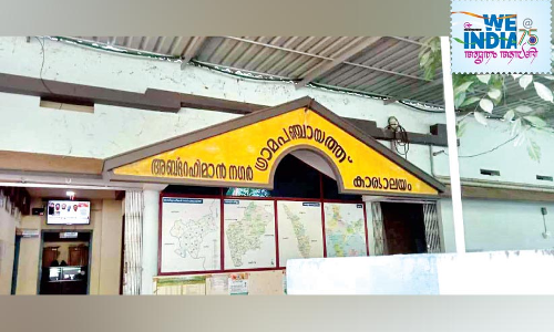 ധീര ദേശാഭിമാനിയുടെ പേരിലുണ്ടൊരു പഞ്ചായത്ത്