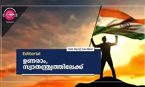 ഉണരാം, സ്വാതന്ത്ര്യത്തിലേക്ക്