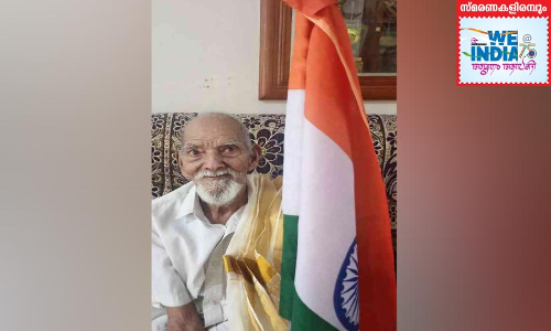 99ാം വയസ്സിലും സ്വാതന്ത്ര്യ ദിനമാഘോഷിച്ച് കുര്യൻ ആശാൻ